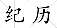 紀歷