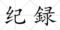紀録