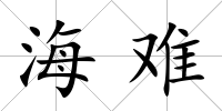 海難