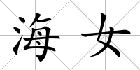 海女