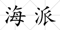 海派