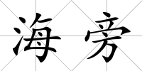 海旁