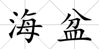 海盆