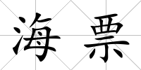 海票