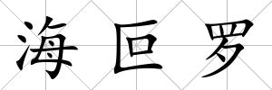 海叵羅