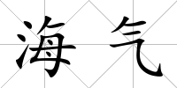 海氣