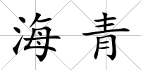 海青