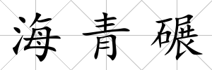 海青碾
