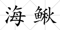 海鰍