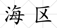 海區
