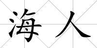 海人