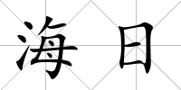 海日