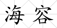 海容