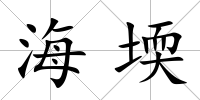 海堧