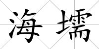 海壖