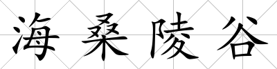 海桑陵谷