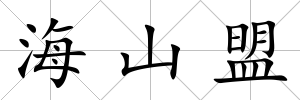 海山盟