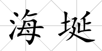 海埏