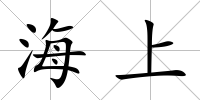 海上