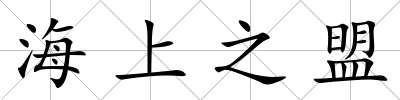 海上之盟