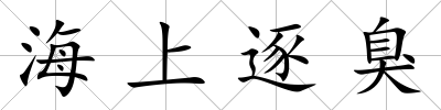海上逐臭