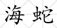 海蛇