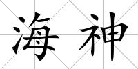 海神