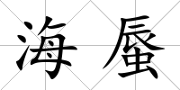 海蜃