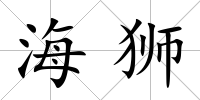 海獅