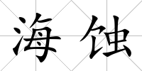 海蝕