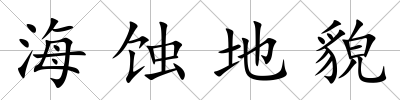 海蝕地貌
