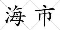 海市