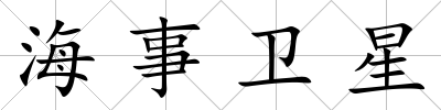 海事衛(wèi)星