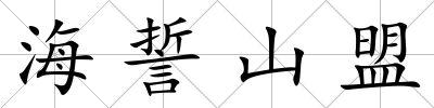 海誓山盟