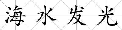 海水發光