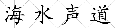 海水聲道