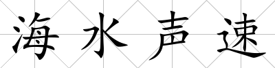 海水聲速