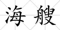 海艘