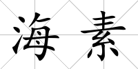 海素