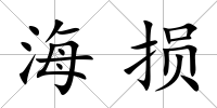 海損