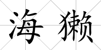 海獺