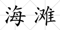 海灘