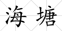 海塘