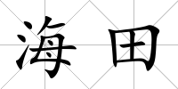 海田
