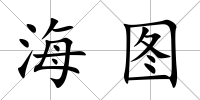 海圖
