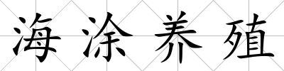 海涂養(yǎng)殖