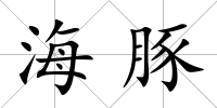 海豚