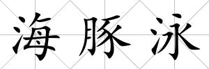 海豚泳