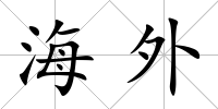 海外