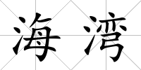 海灣